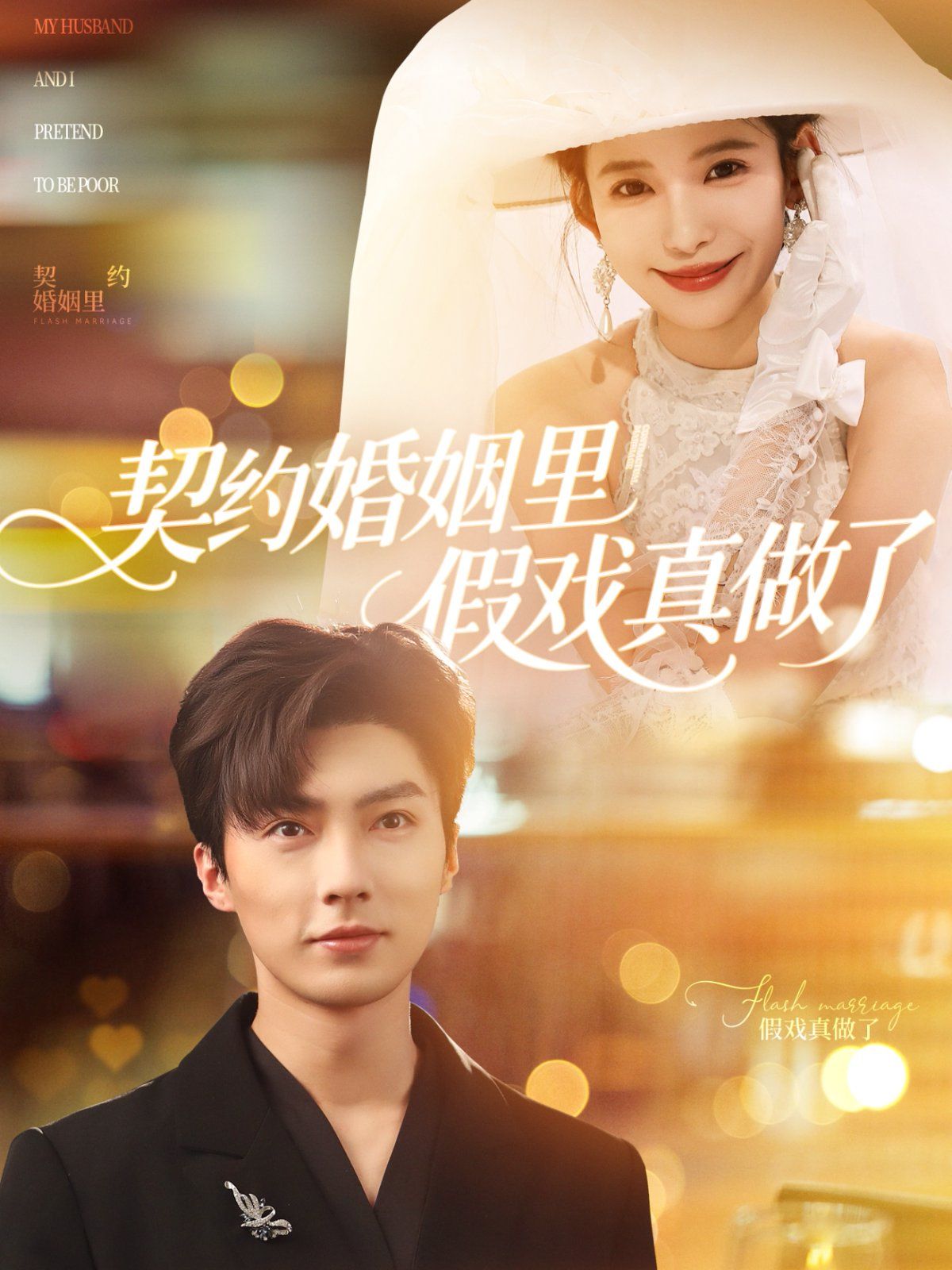契约婚姻里假戏真做了（我和闪婚老公比装穷）封面图