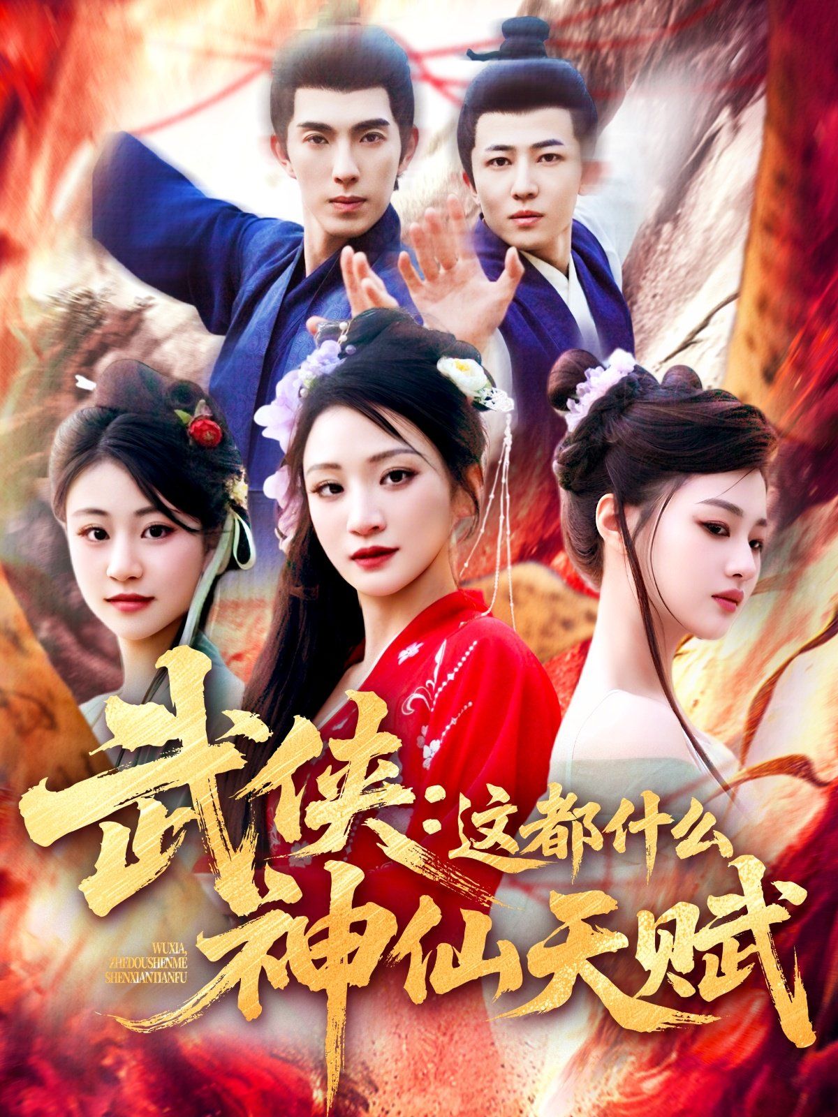 武侠这都什么神仙天赋封面图