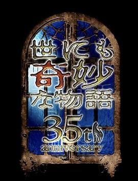 世界奇妙物语 35周年特别篇 传奇名作 一夜限定复活篇封面图