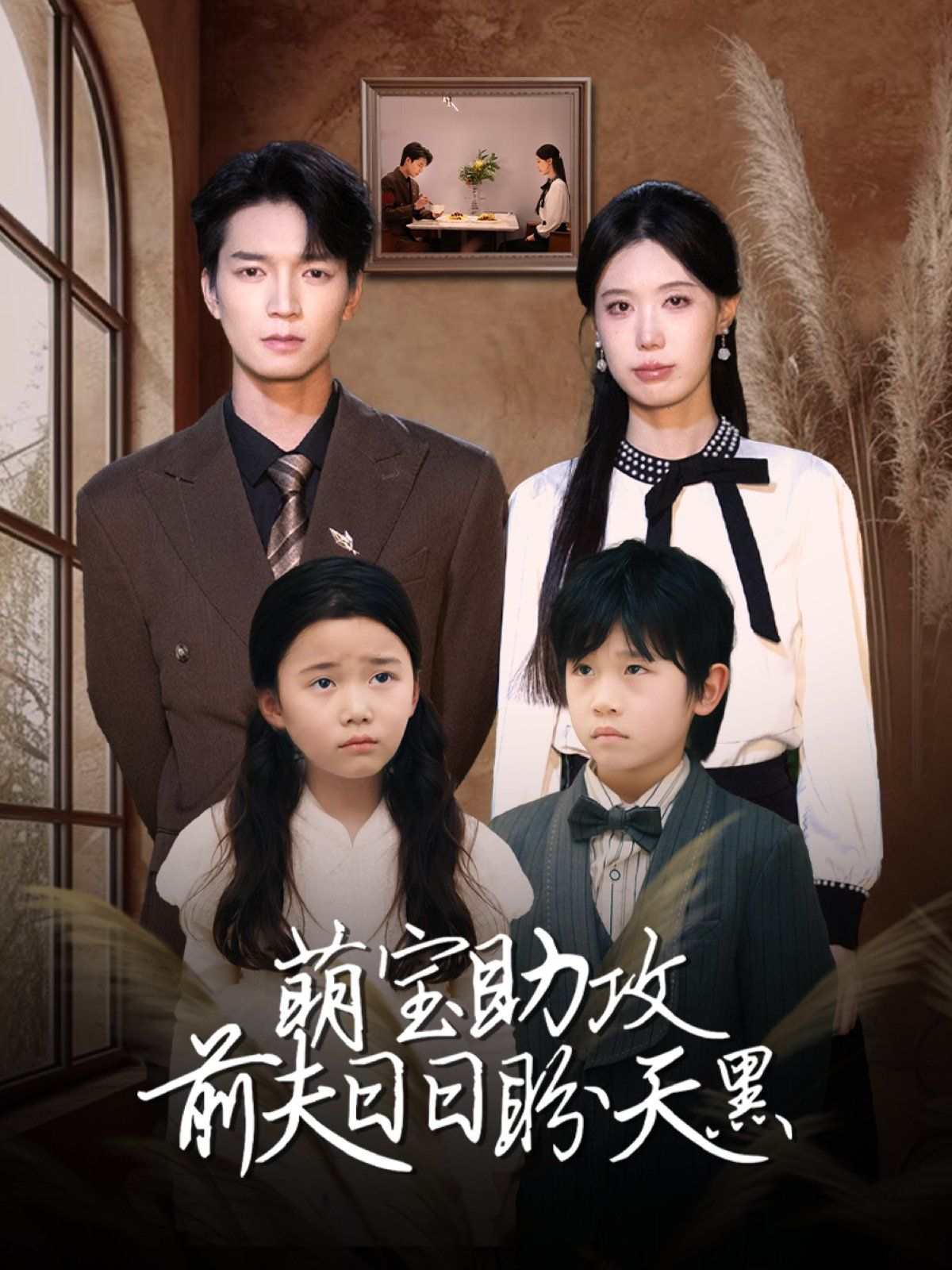 萌宝助攻前夫日日盼天黑 (错爱成婚)封面图