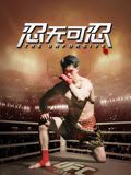 忍无可忍（2025）封面图