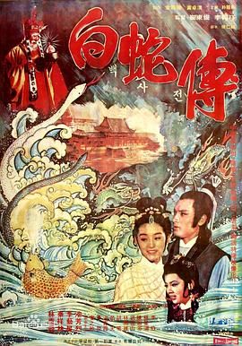 真白蛇传封面图