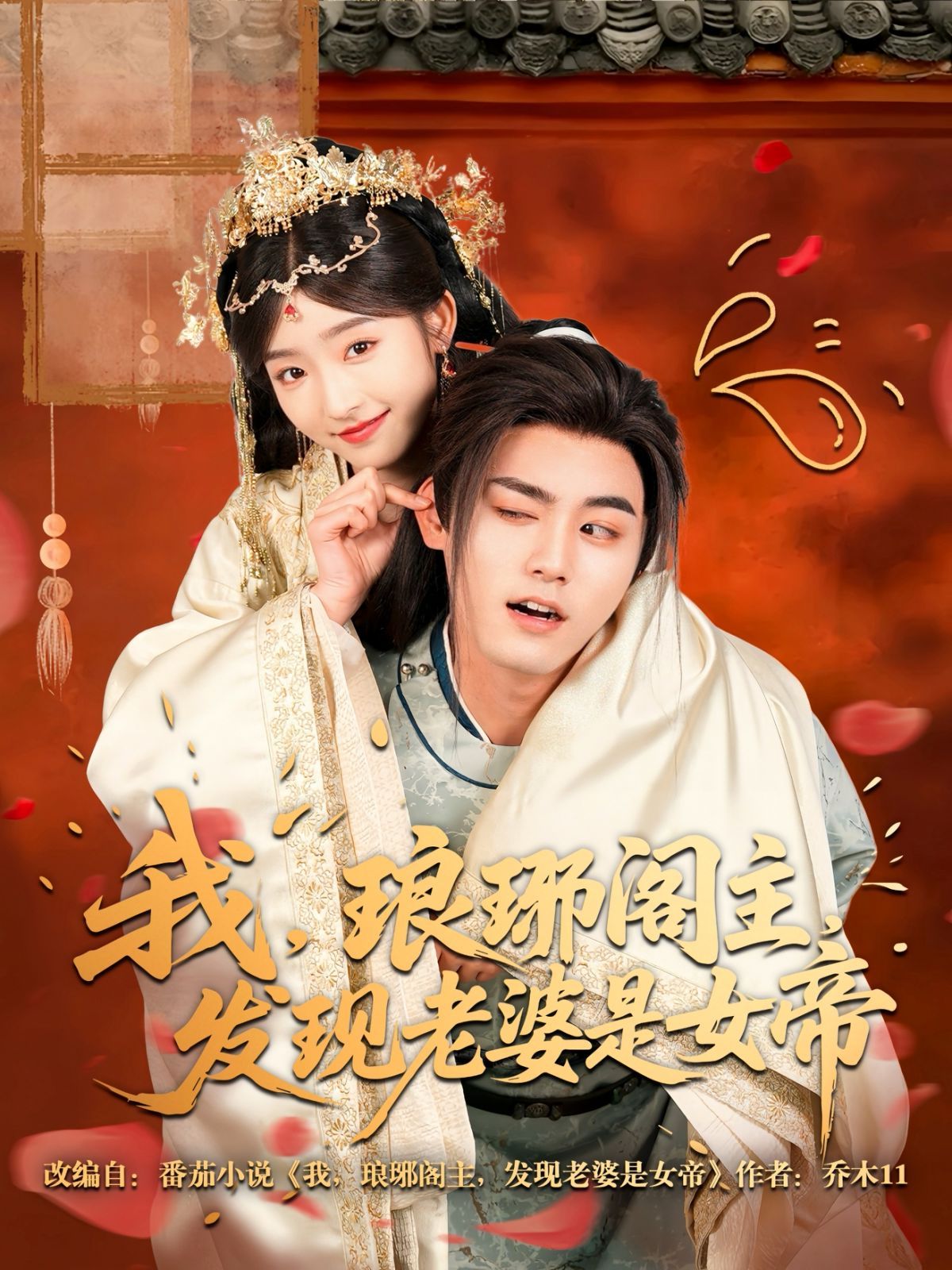 我琅琊阁主发现老婆是女帝封面图