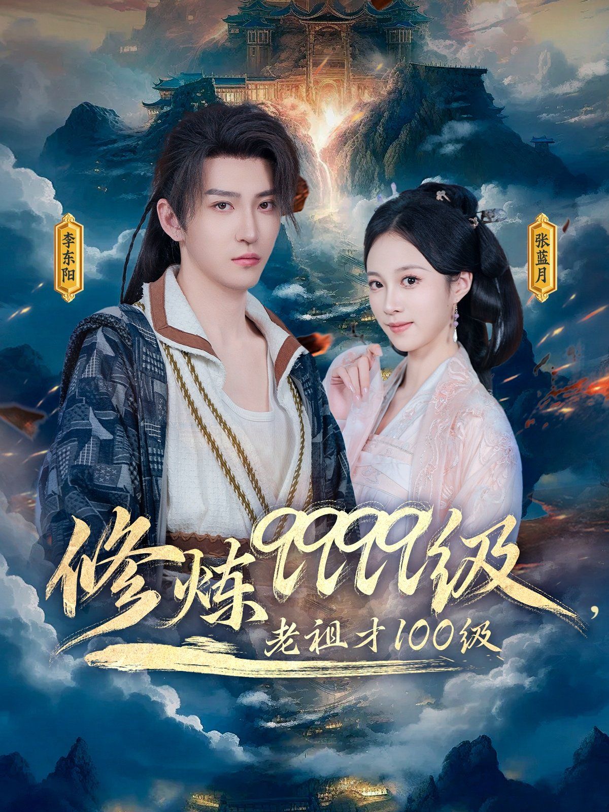 修炼9999级老祖才100级封面图