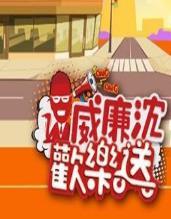 威廉沈欢乐送封面图