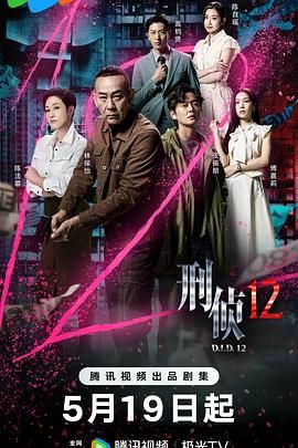 刑侦12-普通话版封面图