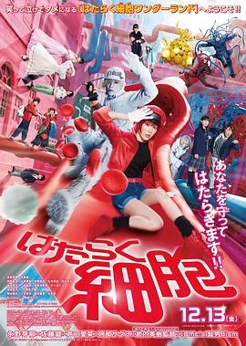 工作细胞 真人版封面图