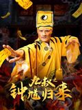九叔之钟馗归来封面图