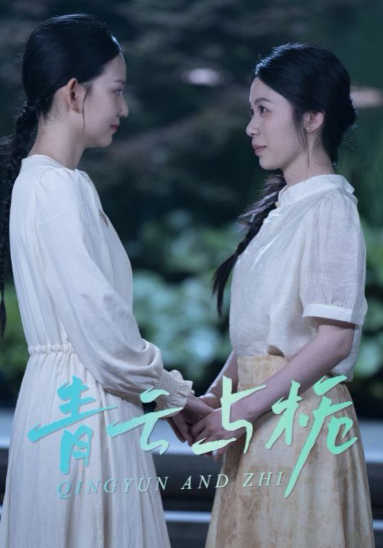青云与栀（栀与青云）封面图