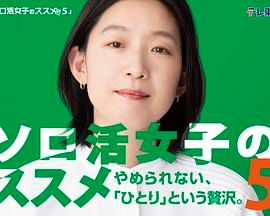 独活女子的推荐5封面图