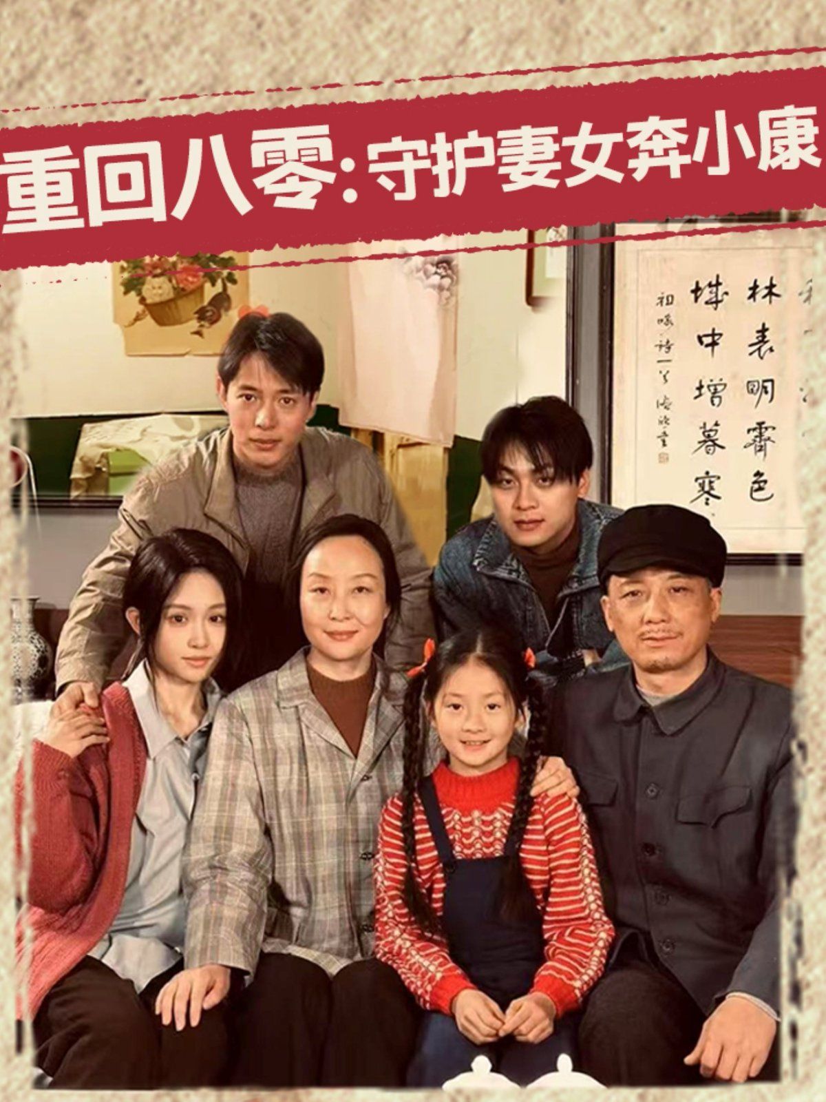 重回八零守护妻女奔小康封面图