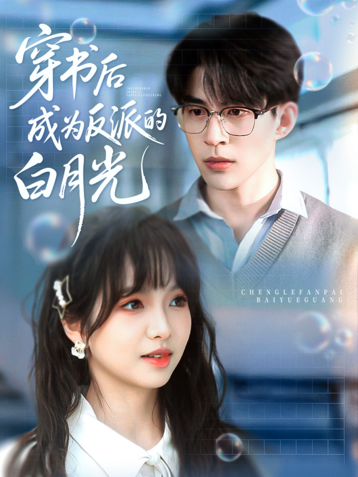 穿书后成为反派的白月光封面图