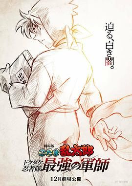忍者乱太郎剧场版：毒竹忍者队最强的军师封面图