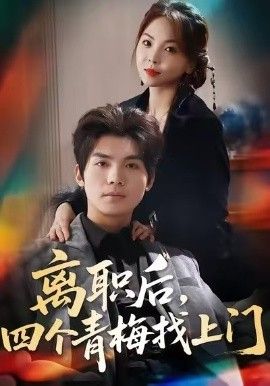 离职后，四个青梅找上门，她为月光，裁去星辰封面图