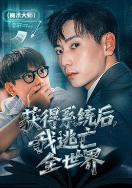 获得系统后，我逃亡全世界封面图
