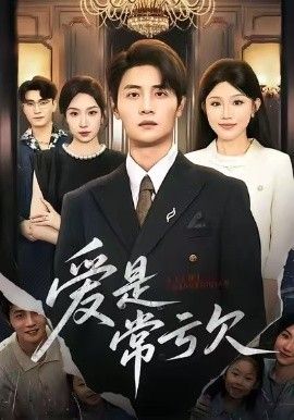 爱是常亏欠封面图