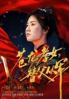 苍龙孝女替父从军封面图