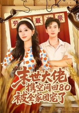 末世大佬携空间回80被全家团宠了，穿八零：末世辣媳有空间封面图