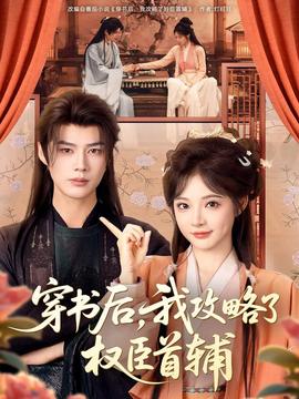 穿书后，我攻略了权臣首辅封面图