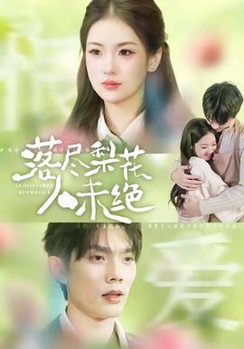 落尽梨花人未绝封面图