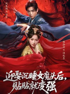 迎娶沉睡女魔头后，贴贴就变强封面图