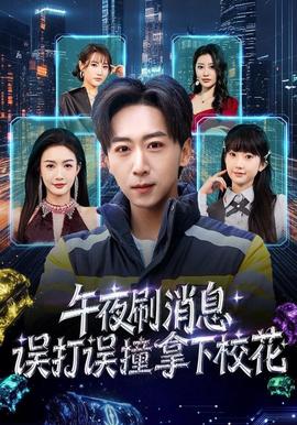 午夜刷消息，误打误撞拿下校花封面图