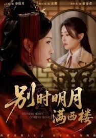 别时明月满西楼，我寄愁心与明月封面图
