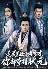 走关系让你考秀才，你却夺得状元封面图