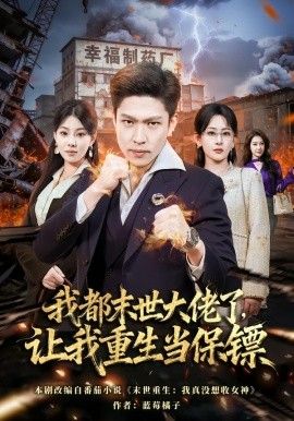 我都末世大佬了，让我重生当保镖，我一末世强者，让我重生当保镖封面图