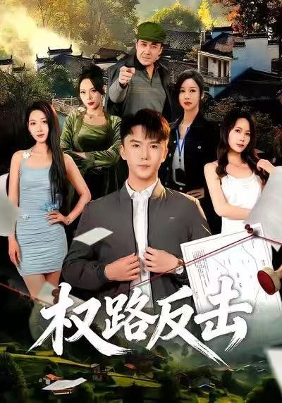 权路反击封面图