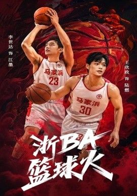浙BA篮球火封面图
