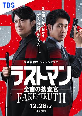 LASTMAN-全盲搜查官-FAKE／TRUTH封面图