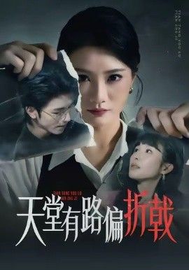 天堂有路偏折戟封面图