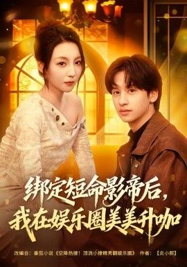 绑定短命影帝后，我在娱乐圈美美升咖封面图