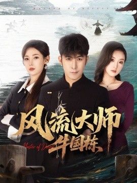 风流大师牛国栋封面图