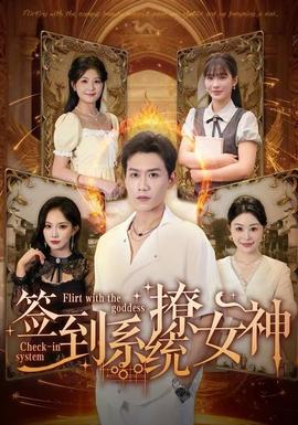 签到系统撩女神封面图