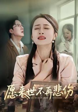 愿来世不再悲伤封面图