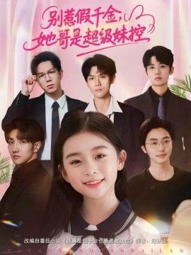 别惹假千金，她哥是超级妹控封面图