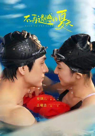 不再遗憾的夏天封面图