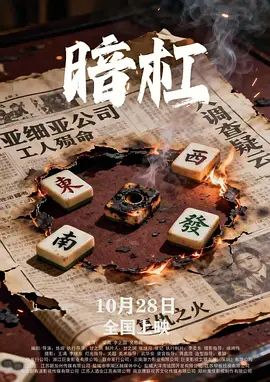暗杠封面图