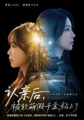 认亲后，被软萌假千金粘上了封面图