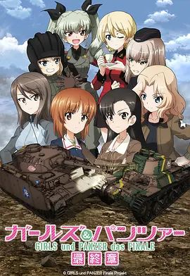 少女与战车最终章3（OVA）封面图