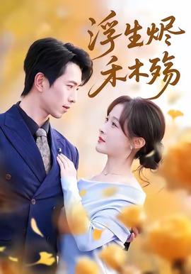 浮生烬禾木殇＆雾漫青衫沾白露封面图
