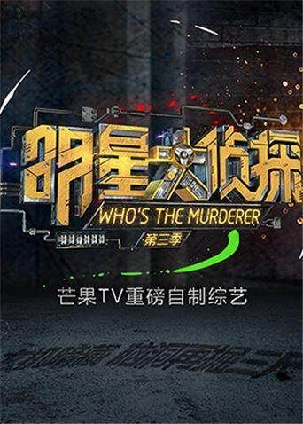 明星大侦探第三季封面图