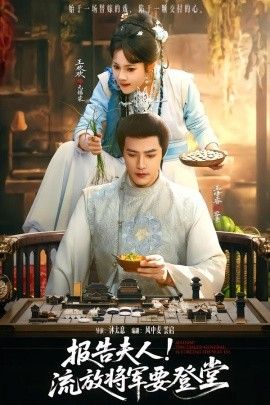 报告夫人，流放将军要登堂封面图