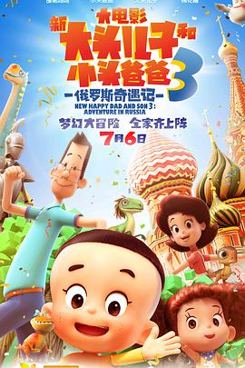 新大头儿子和小头爸爸3：俄罗斯奇遇记封面图