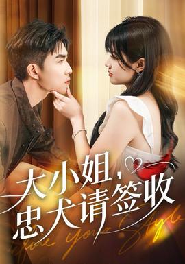 大小姐忠犬请签收封面图