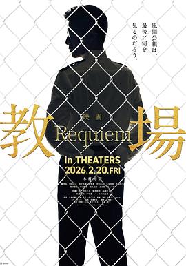 教场Requiem封面图
