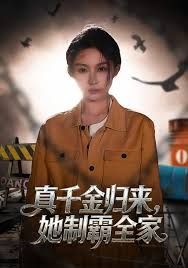真千金归来，她制霸全家封面图