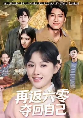 再返六零夺回自己封面图